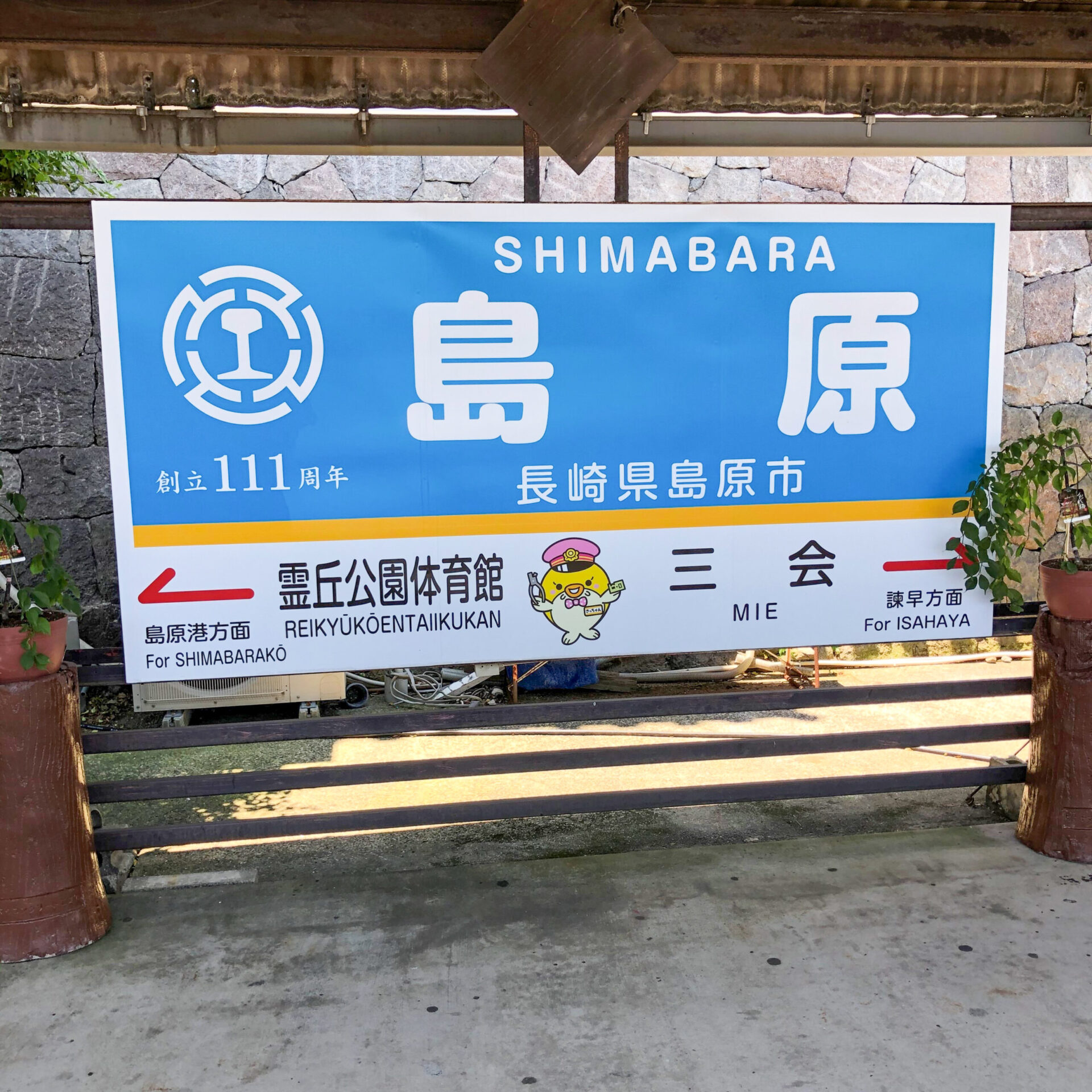 島原駅駅名標