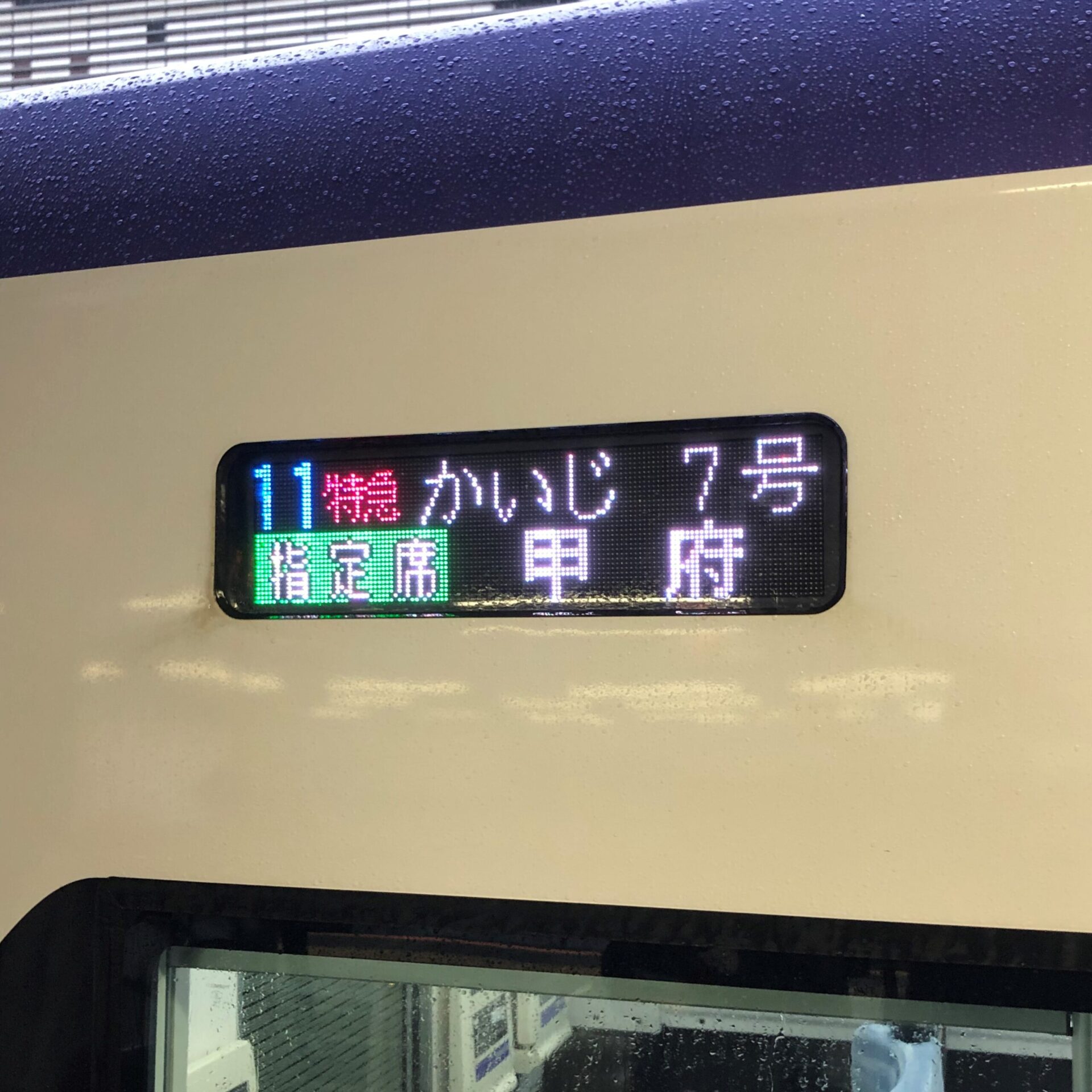 特急かいじ号行先案内表示