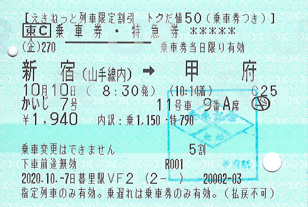 新宿駅から甲府駅ゆきトクだ値紙のきっぷ