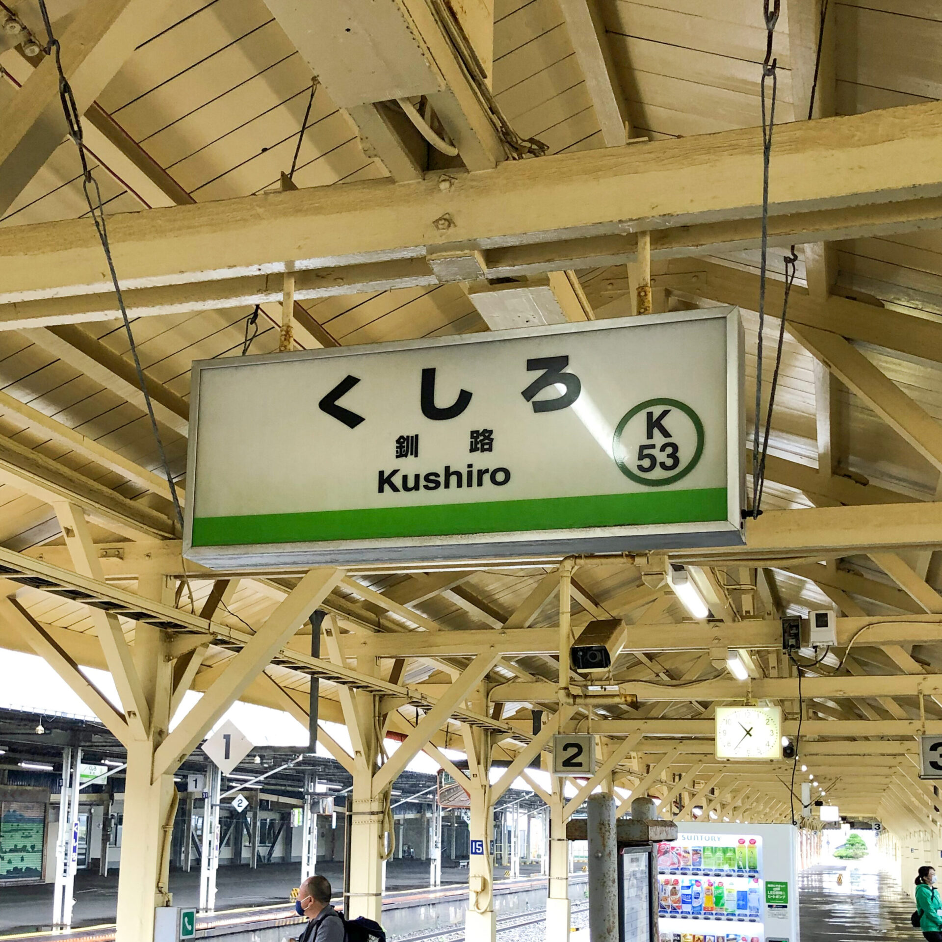 釧路駅駅名標