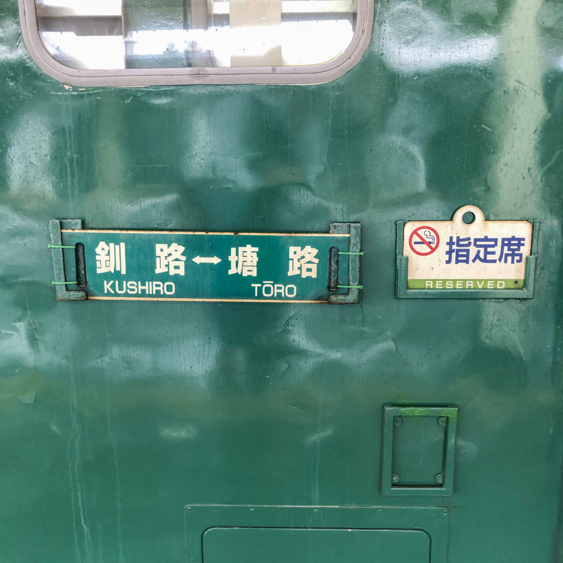 くしろ湿原ノロッコ号サボ