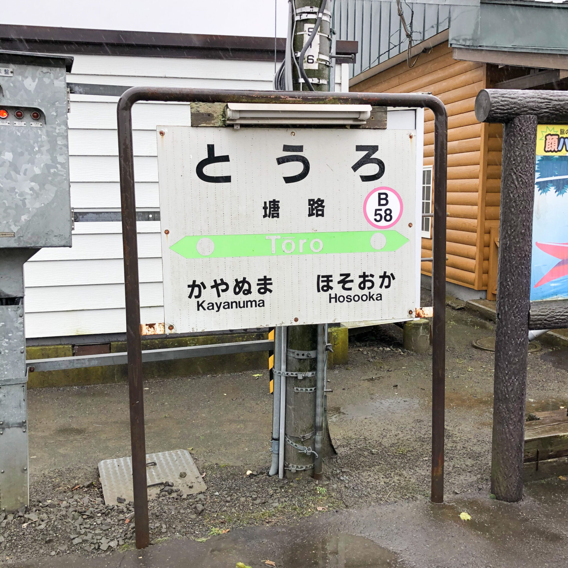 塘路駅駅名標