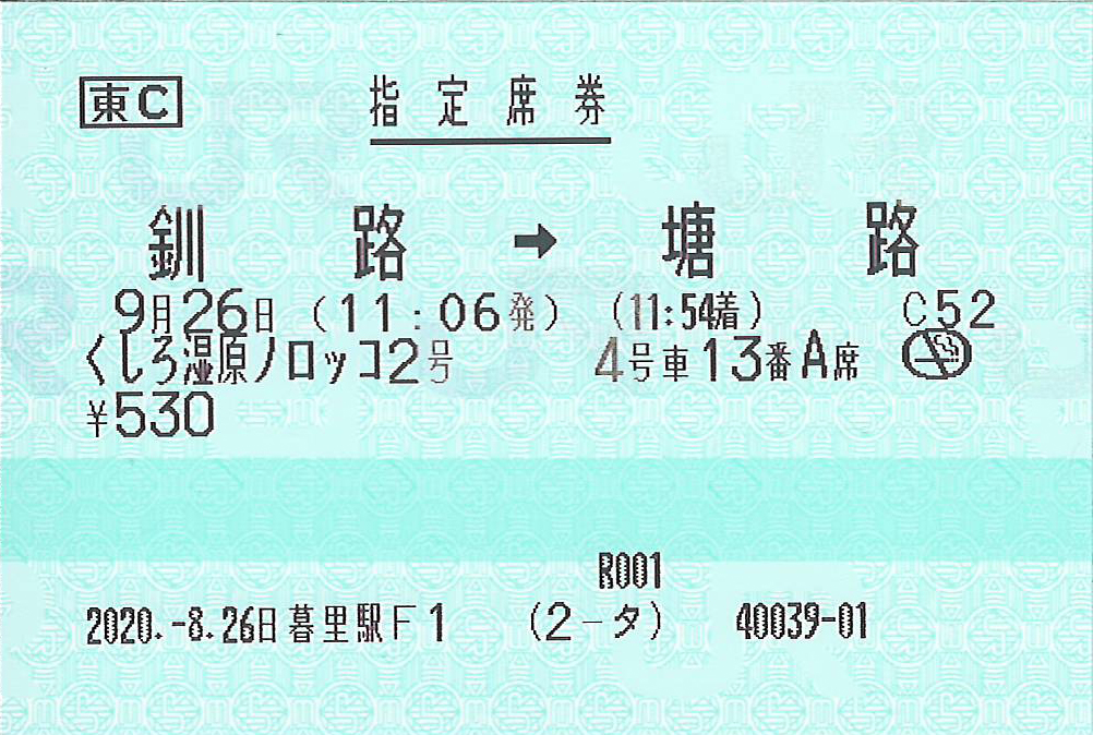 くしろ湿原ノロッコ号指定席券