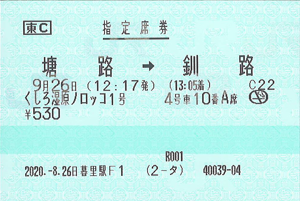 くしろ湿原ノロッコ号指定席券