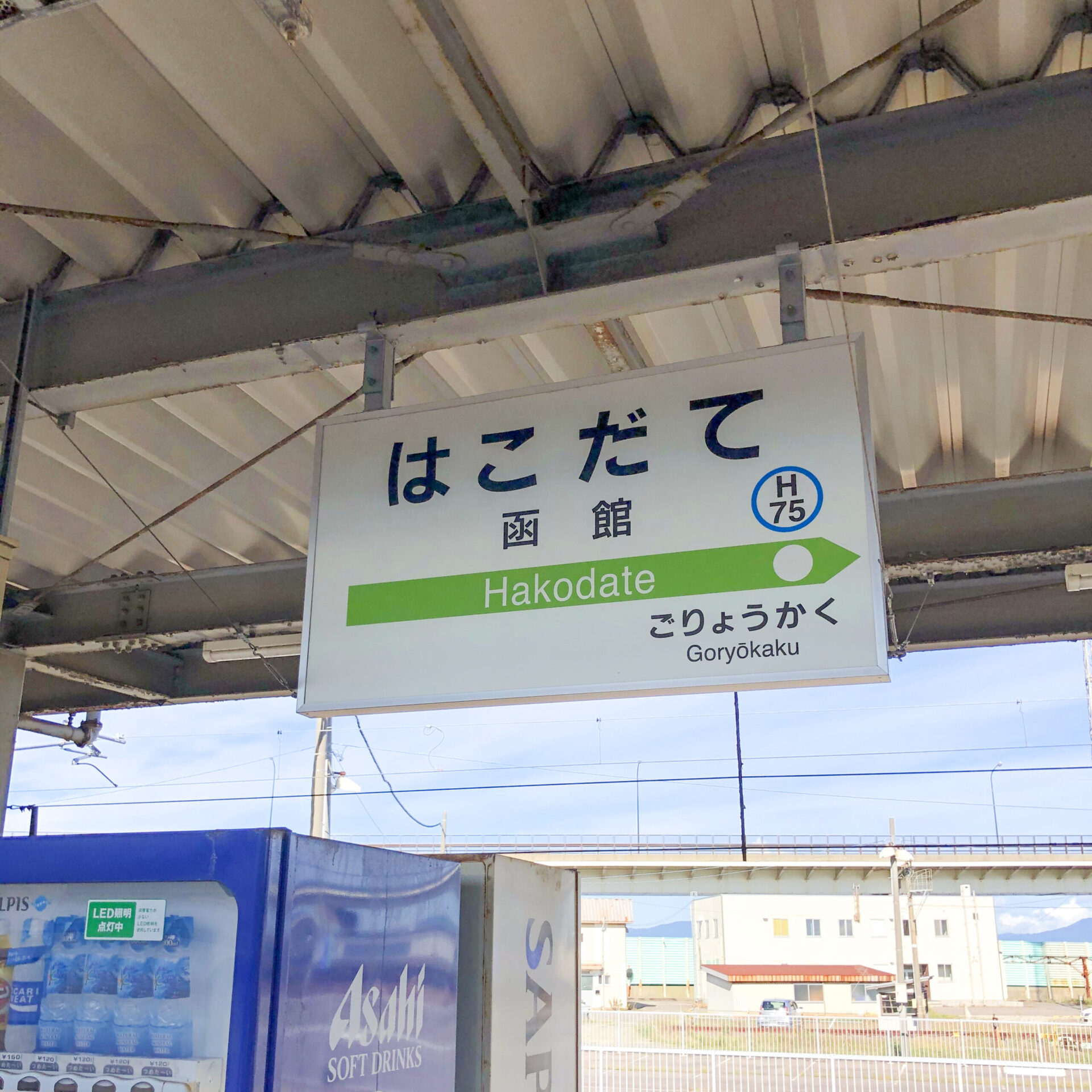 函館駅駅名標
