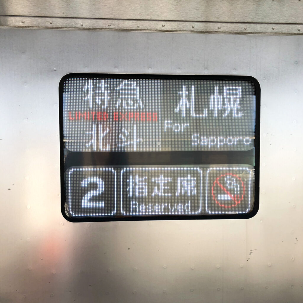 特急北斗号行先表示