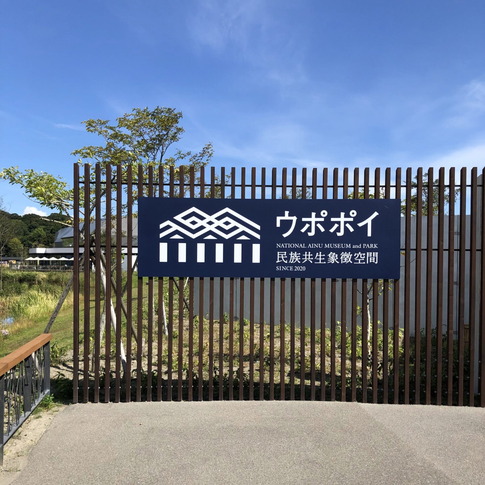 ウポポイ正面入口