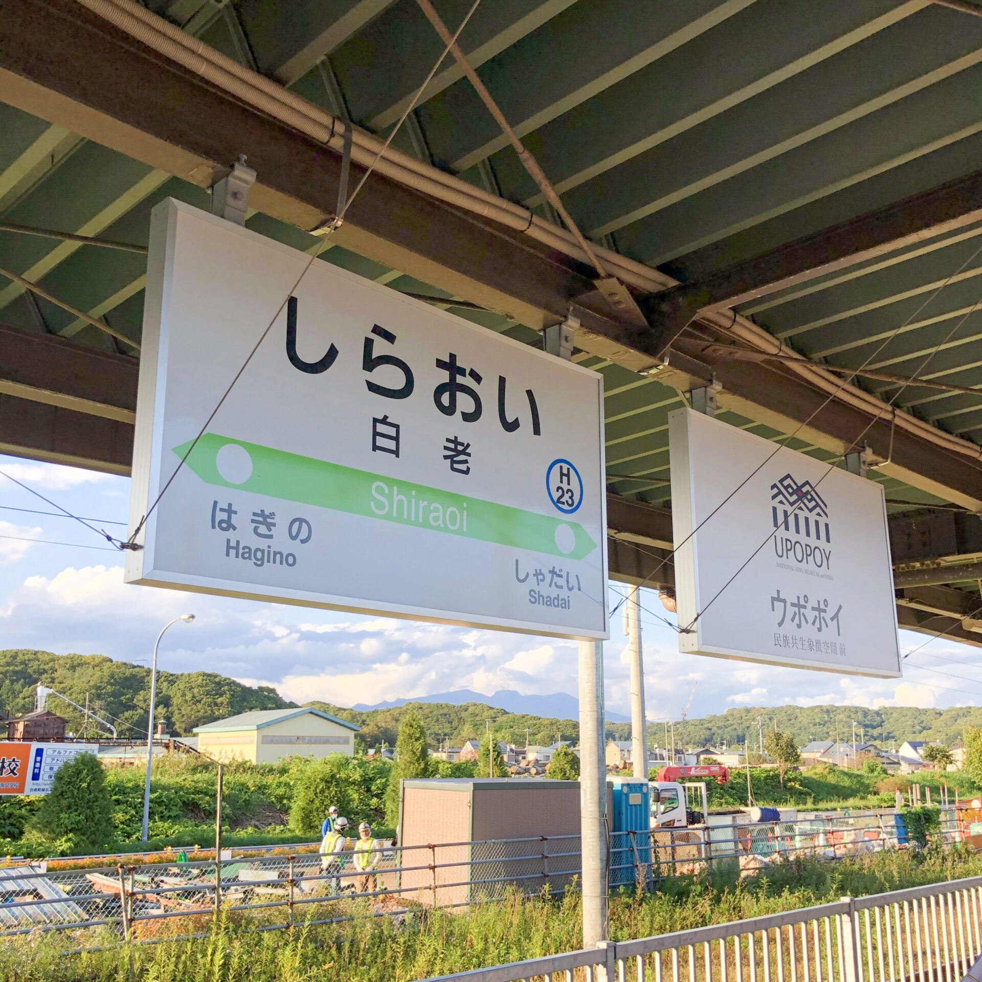 白老駅駅名標