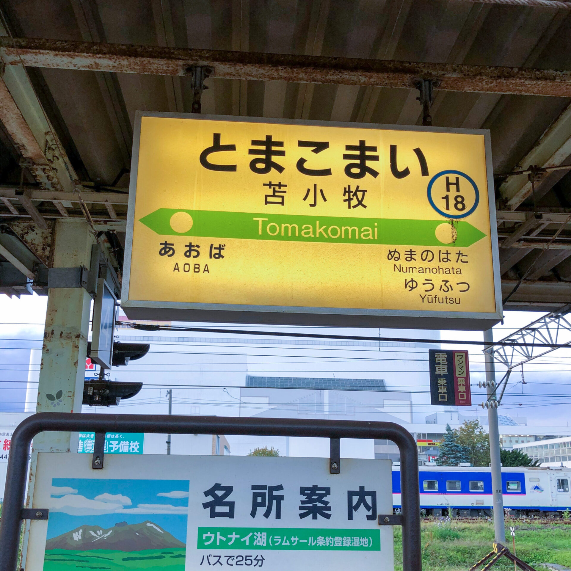 苫小牧駅駅名標