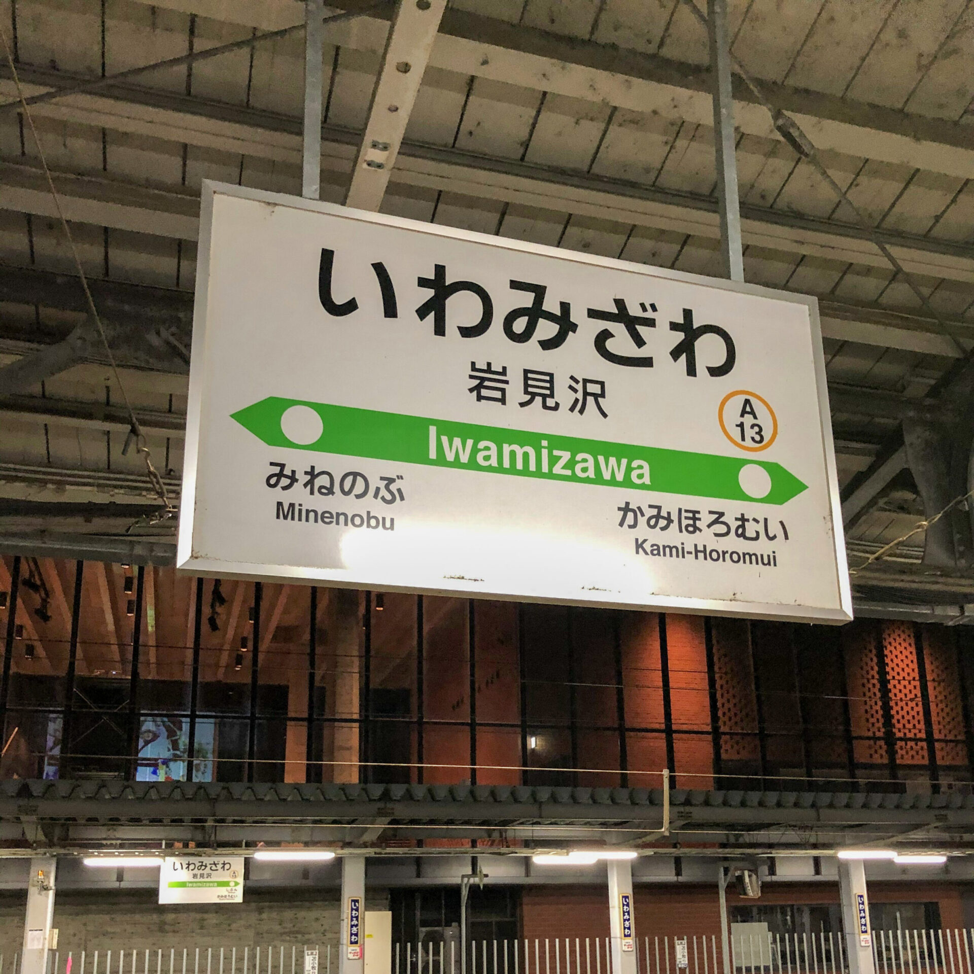 岩見沢駅駅名標