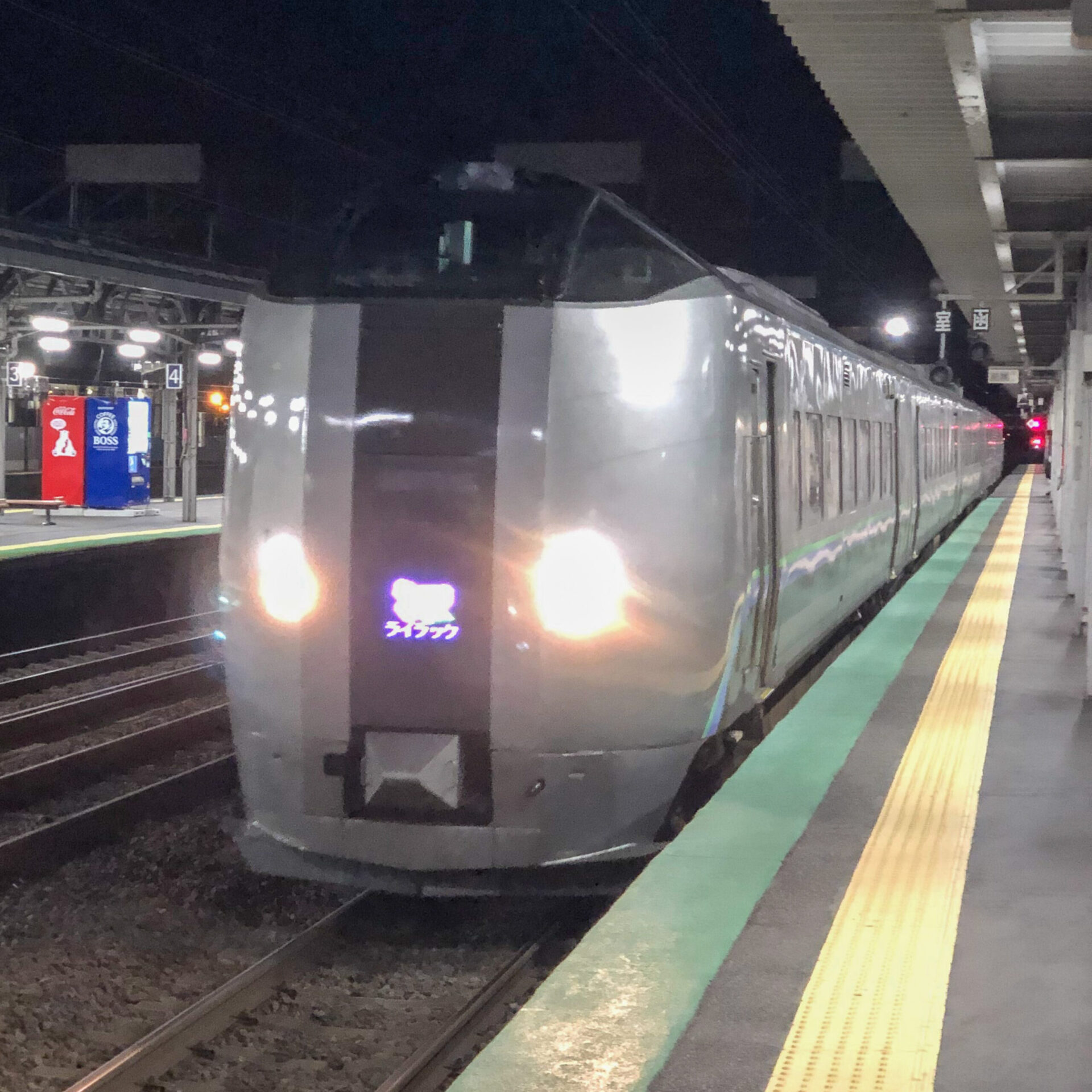 特急ライラック号