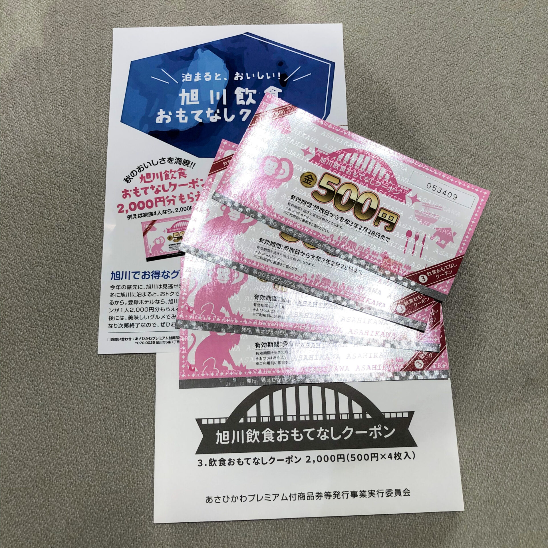 旭川飲食おもてなしクーポン