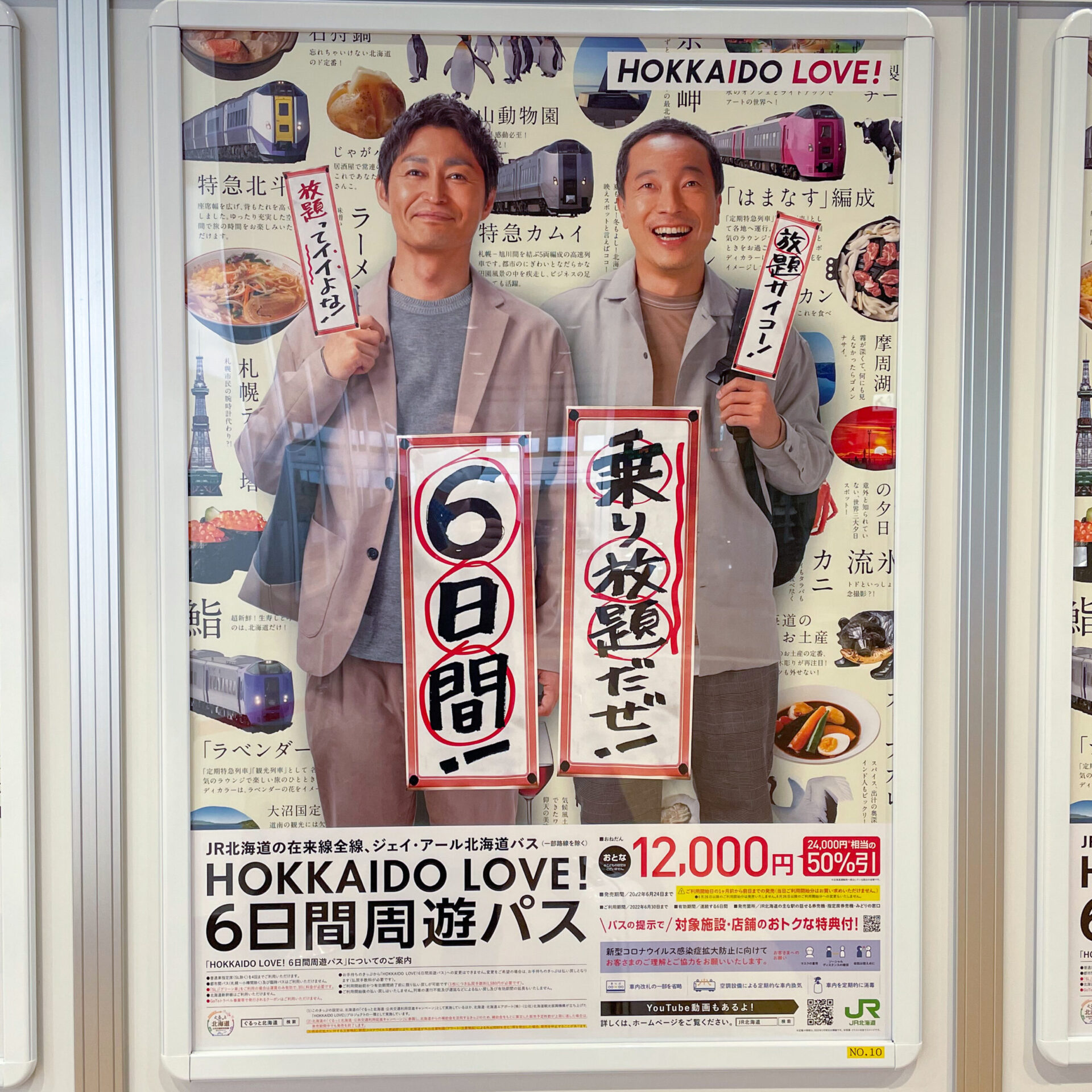 北海道ラブパス販売ポスター