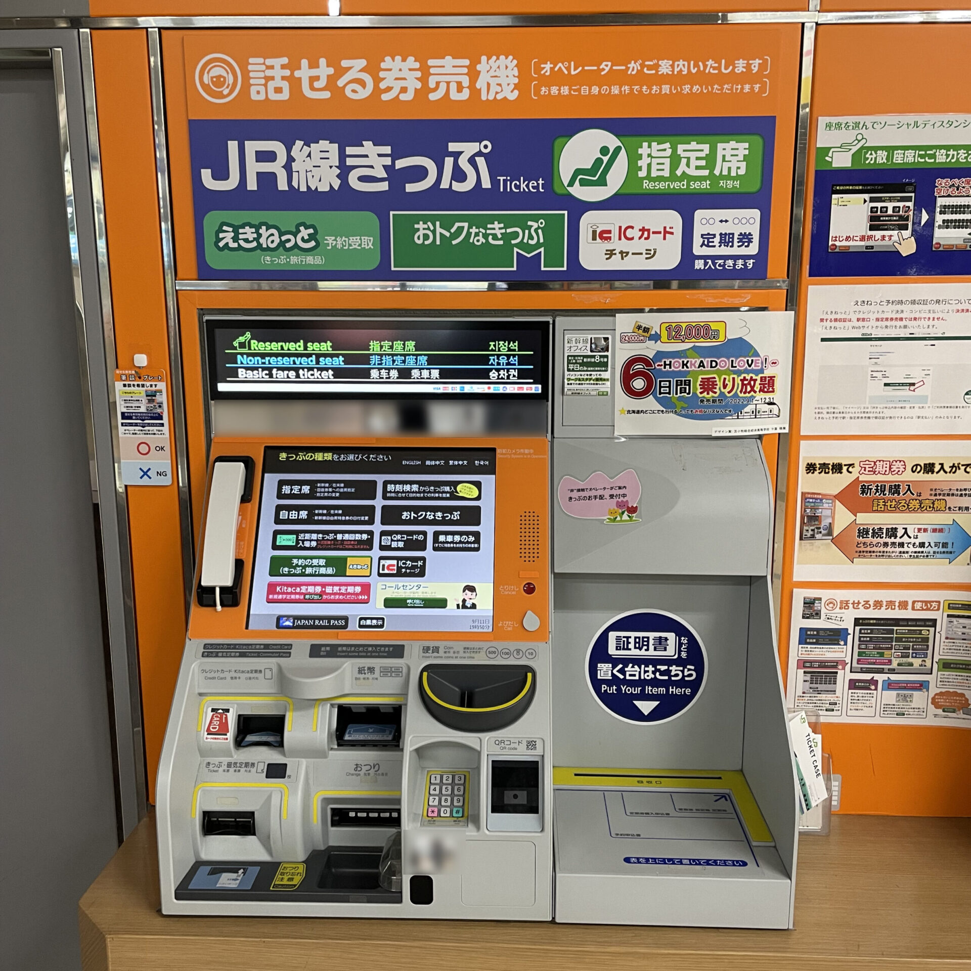 JR北海道話せる券売機
