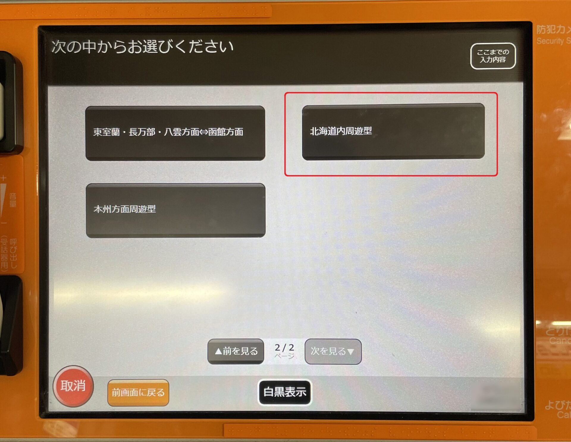 話せる券売機操作画面
