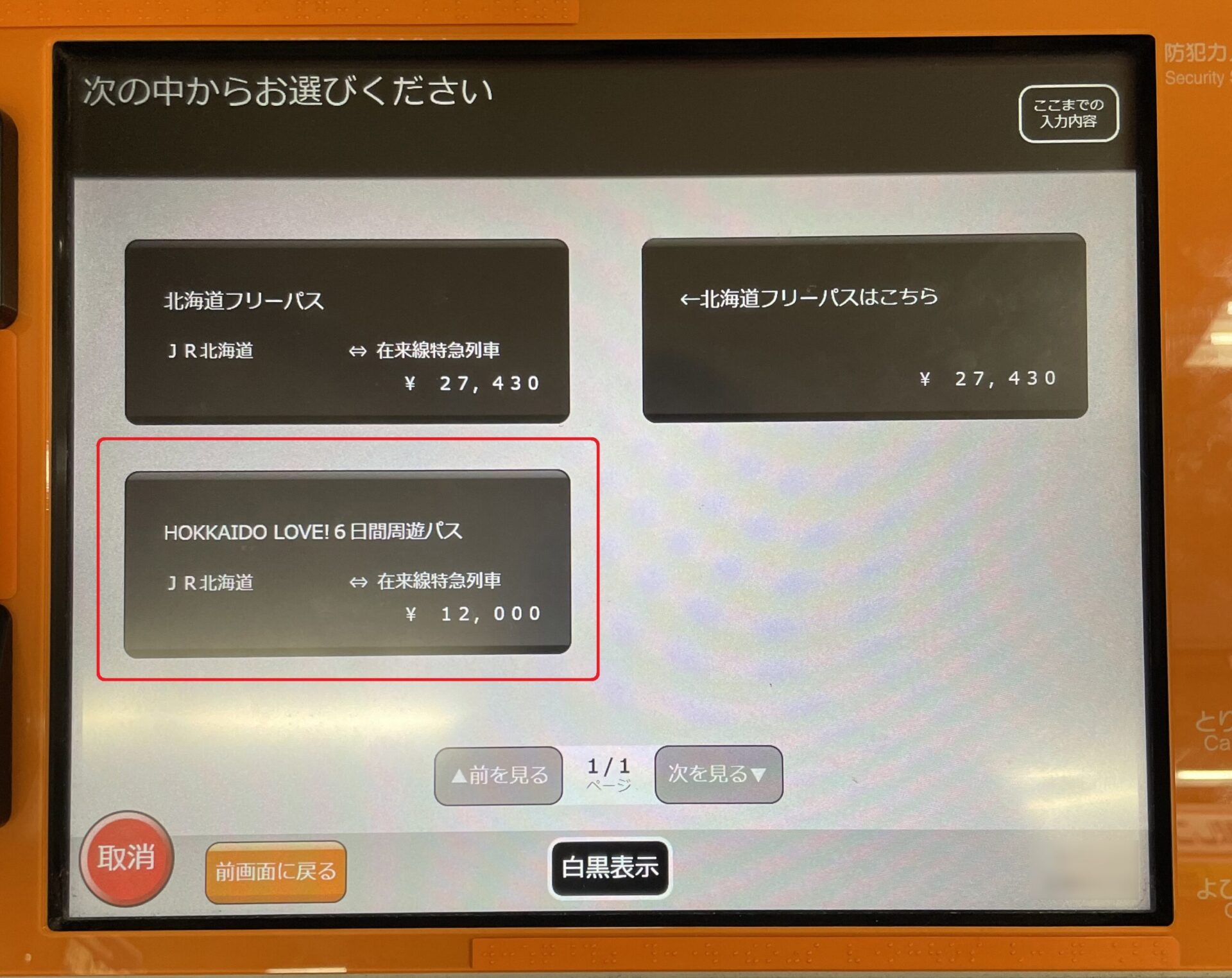 話せる券売機操作画面