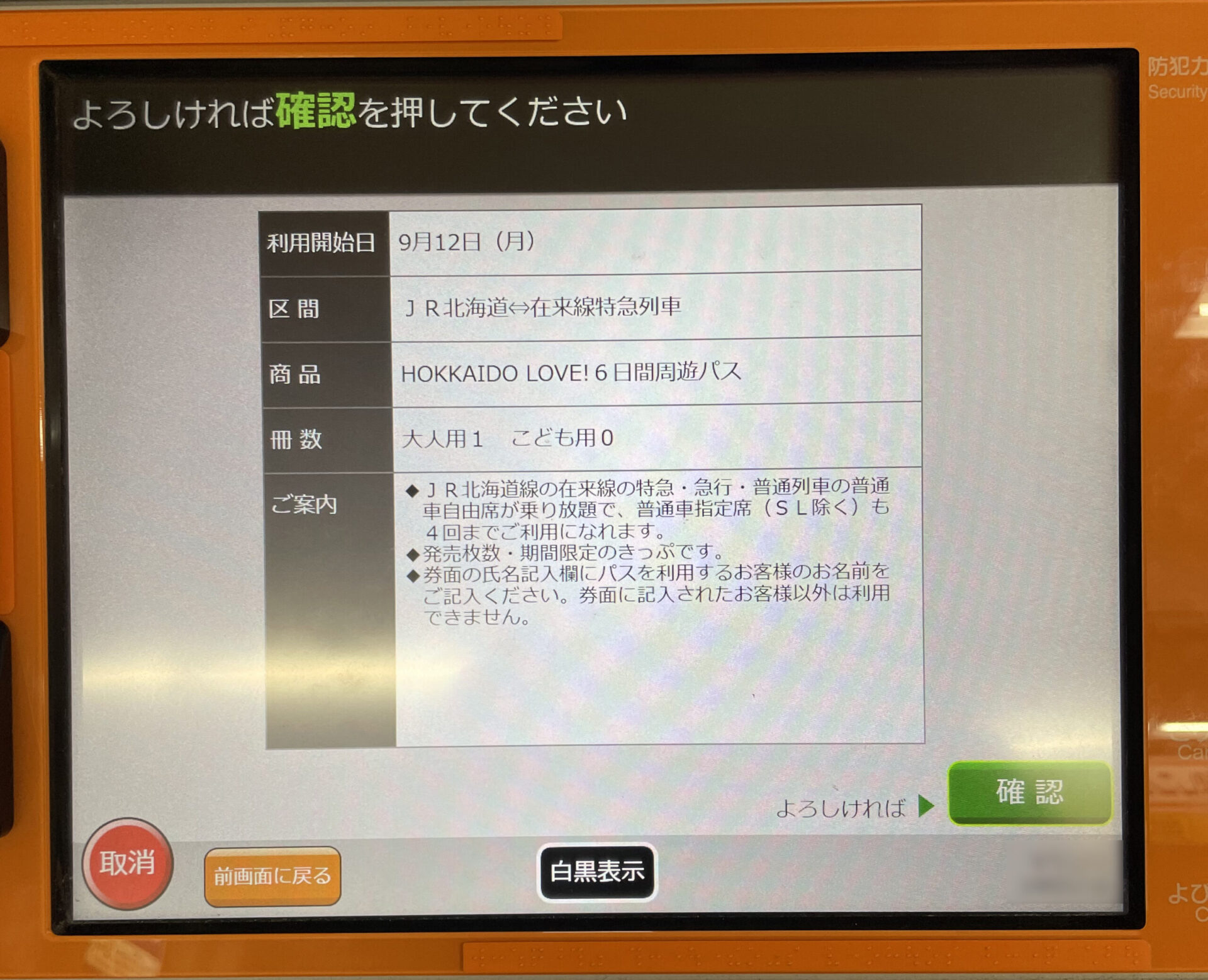 話せる券売機操作画面