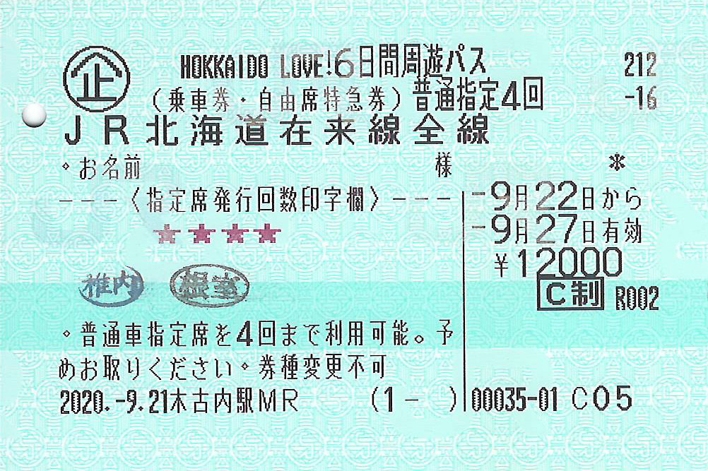 北海道ラブパス本券