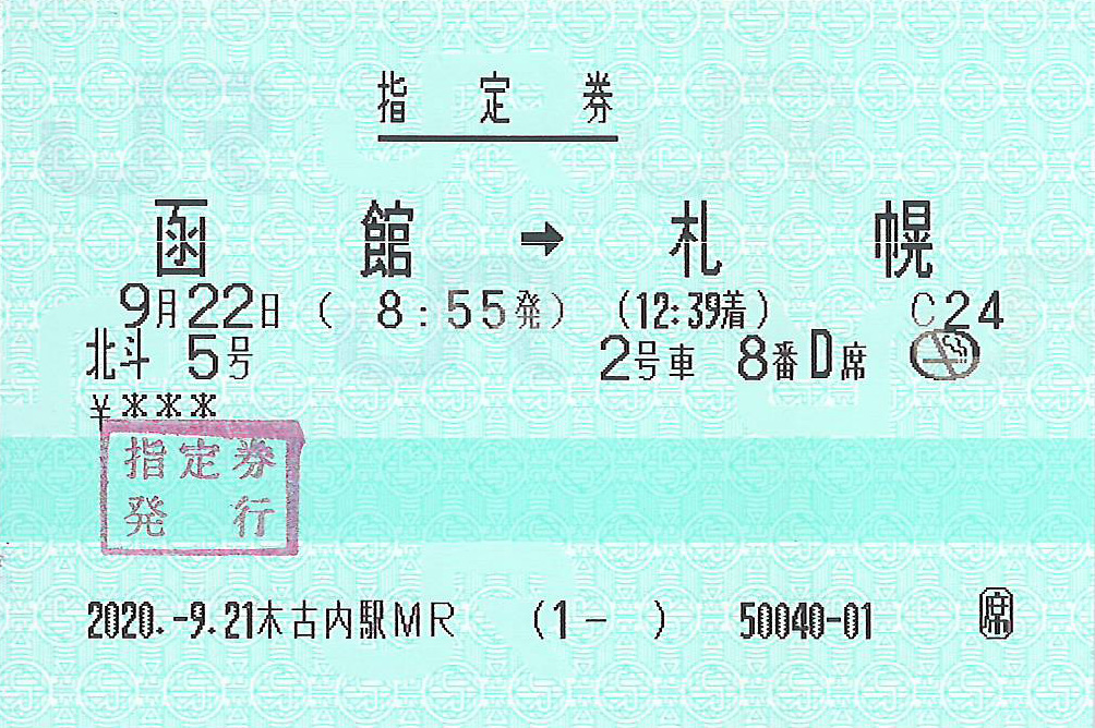 特急北斗号指定券