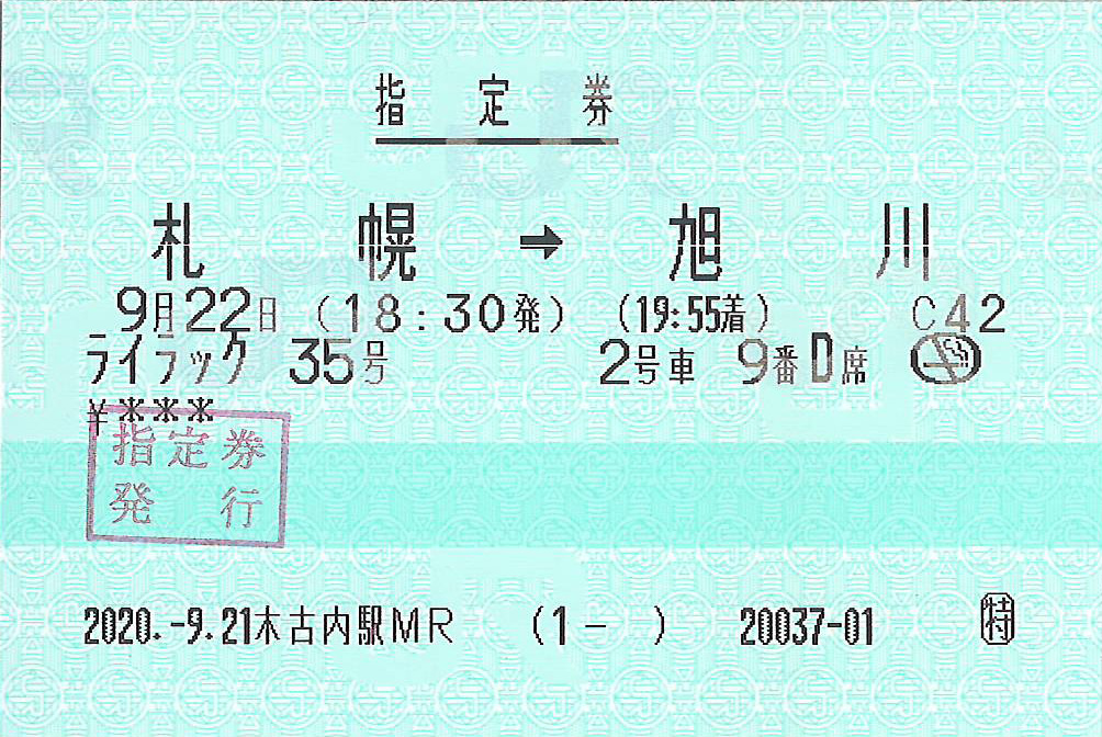 特急ライラック号指定券