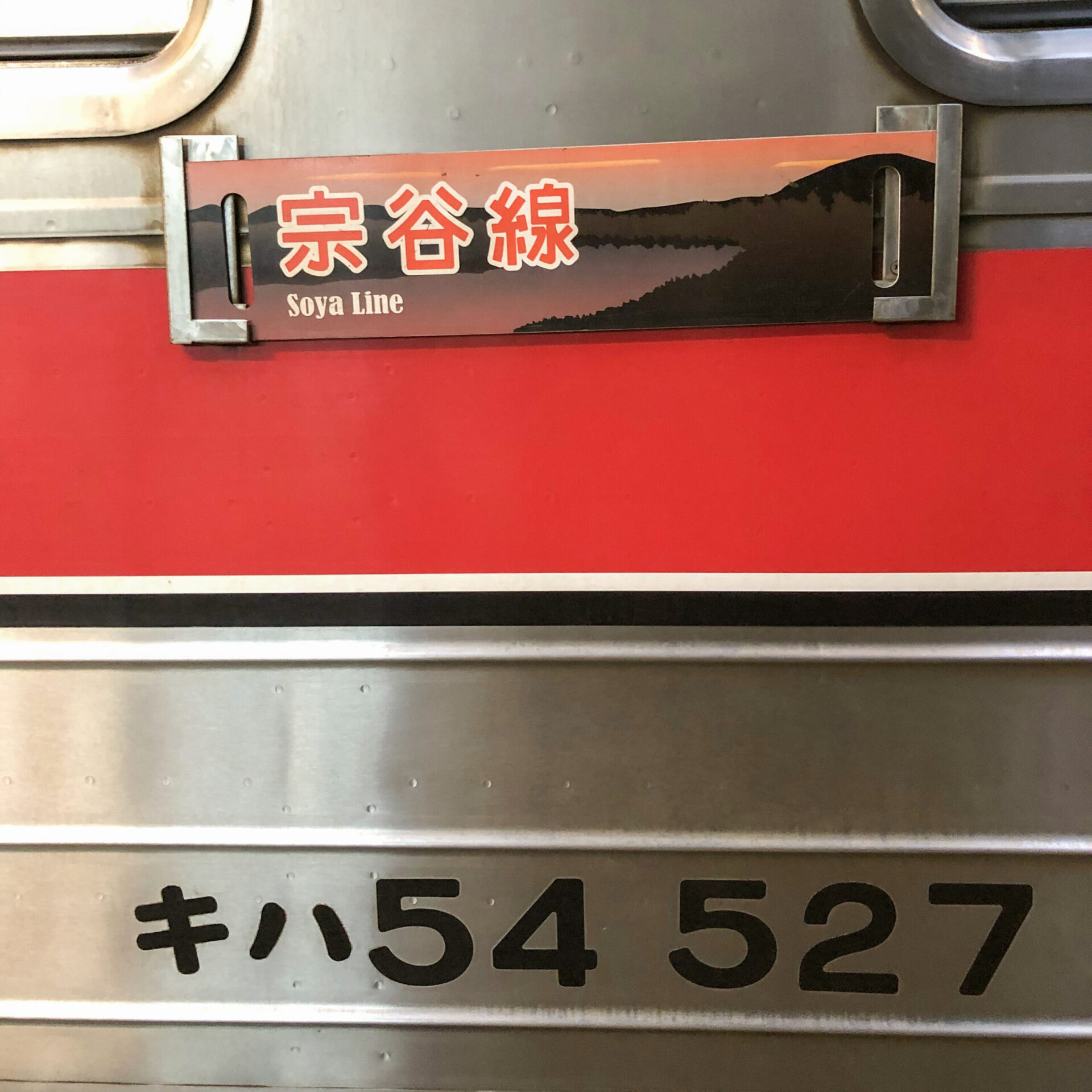 宗谷本線普通列車サボ