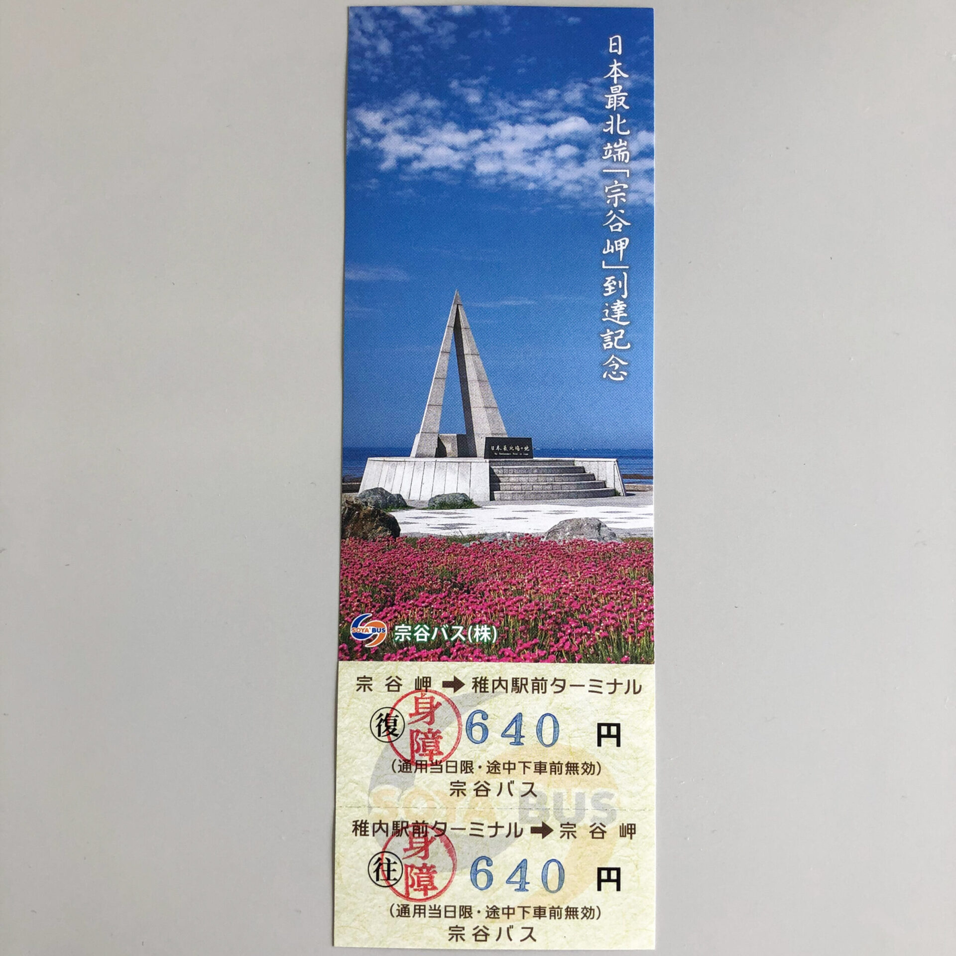 宗谷バスの往復乗車券