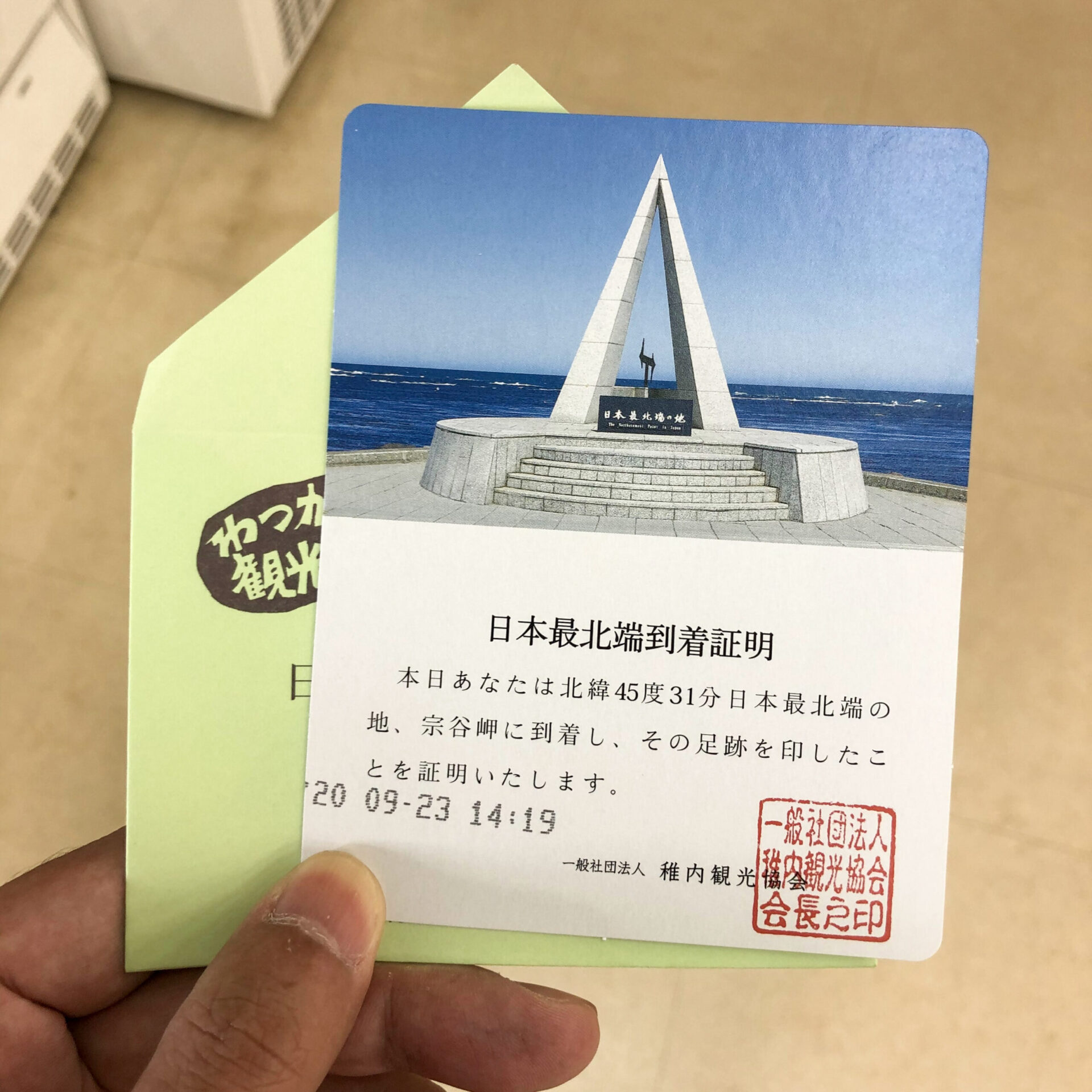 日本最北端到着証明書