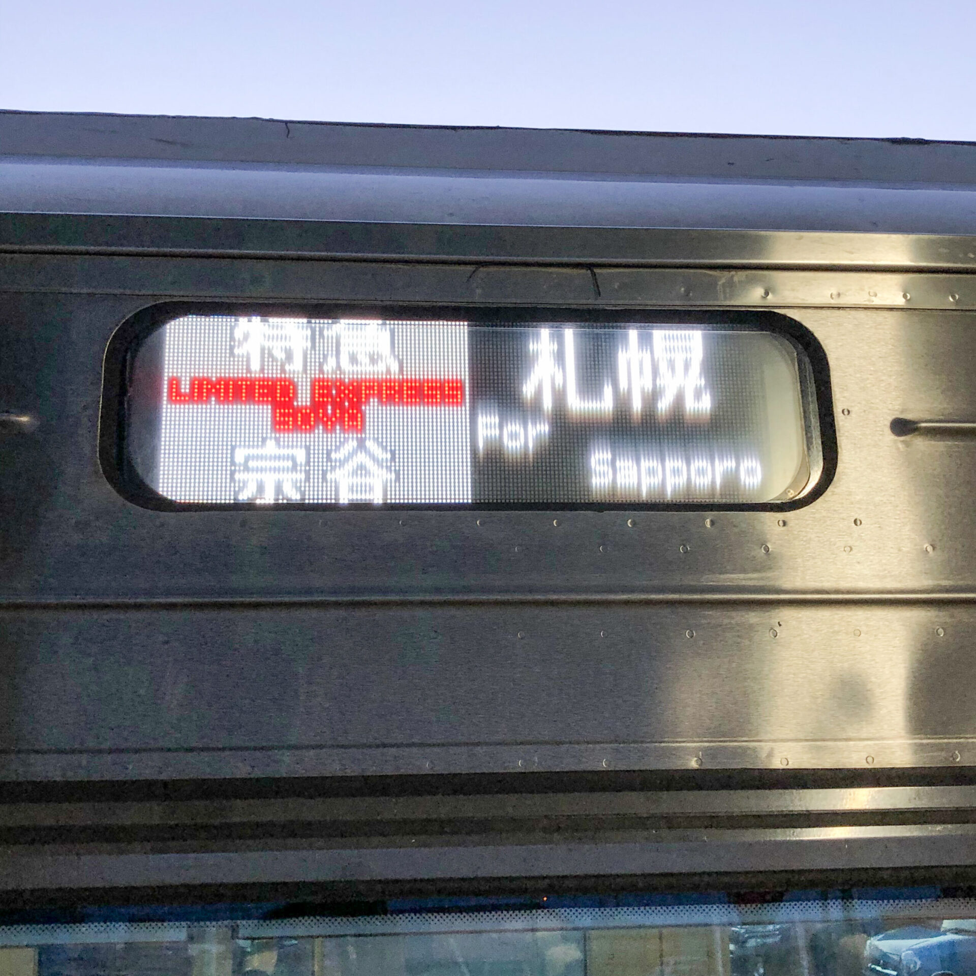 特急宗谷号行先表示