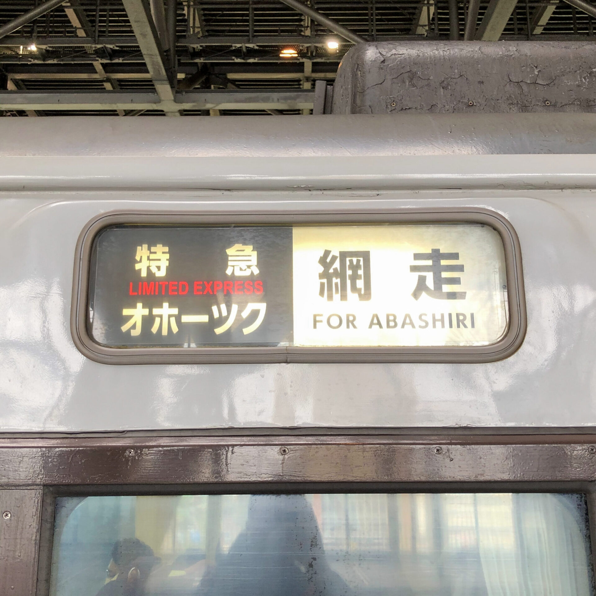 特急オホーツク号行先表示