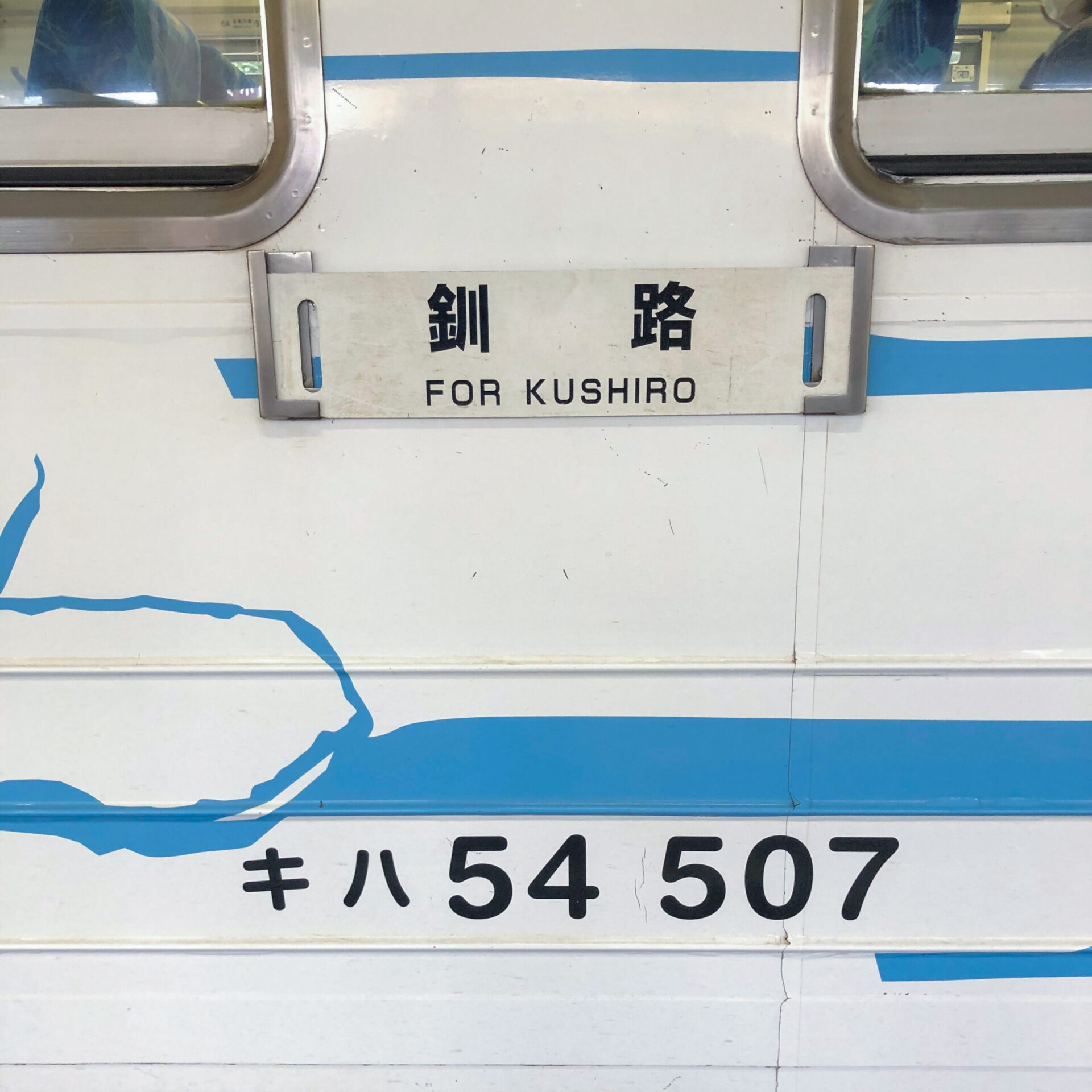 釧網本線釧路駅ゆきサボ