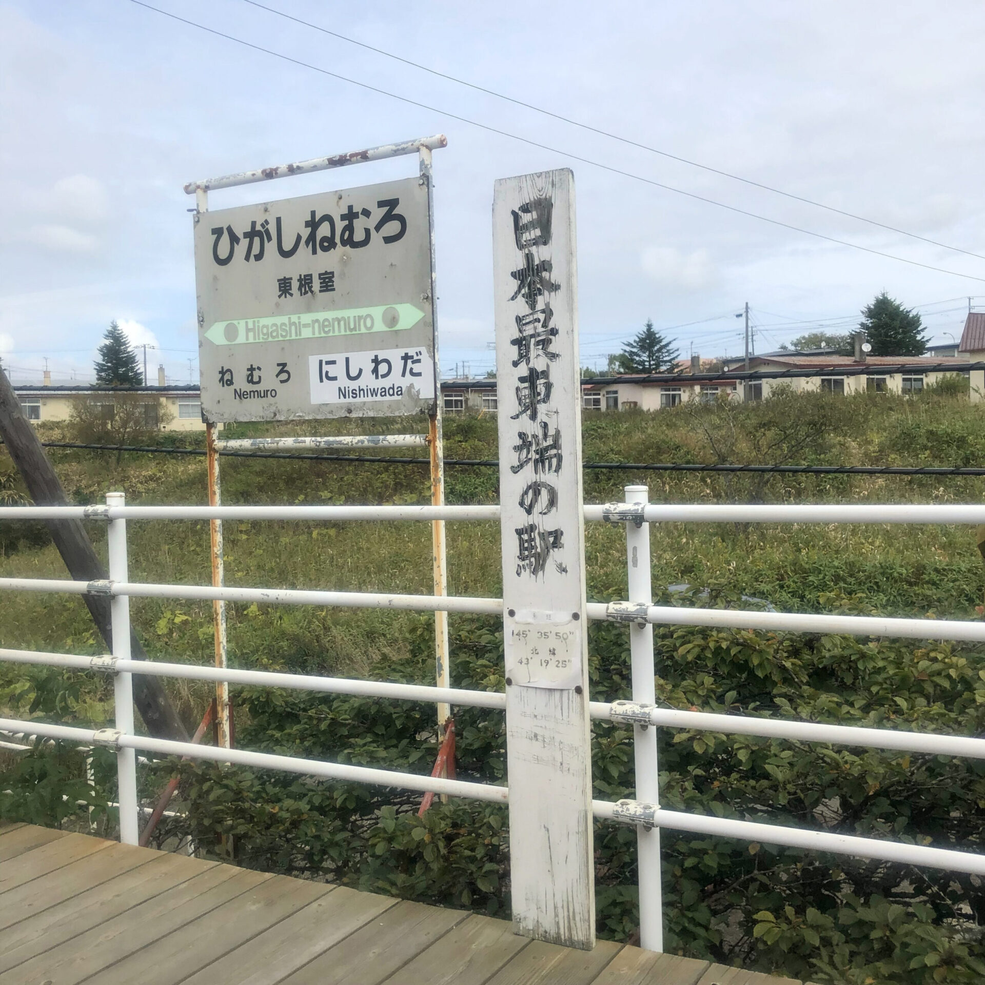 東根室駅駅名標