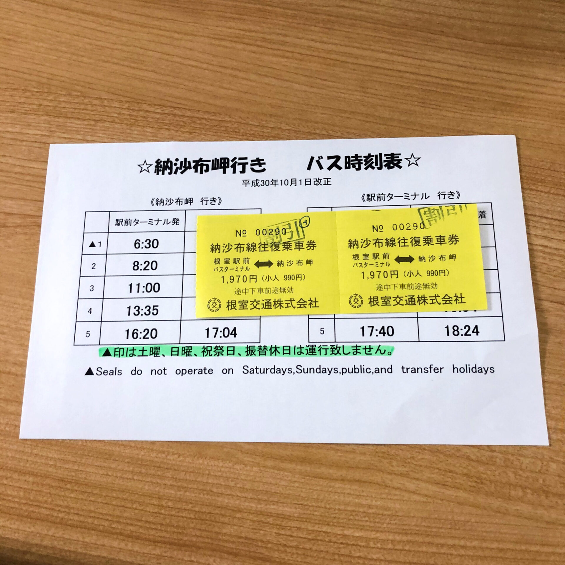 納沙布岬行バスの時刻表