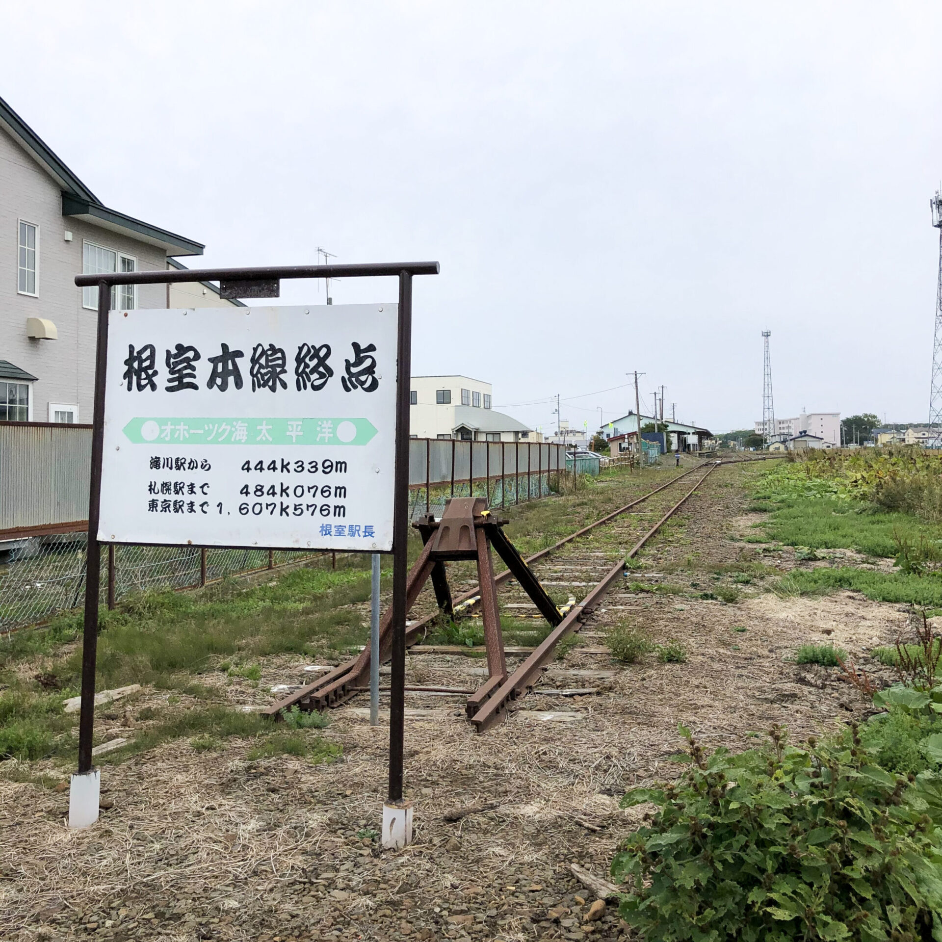根室本線終点の標識