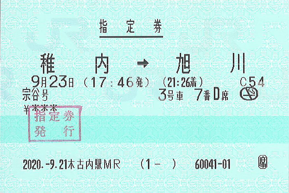特急宗谷号指定券