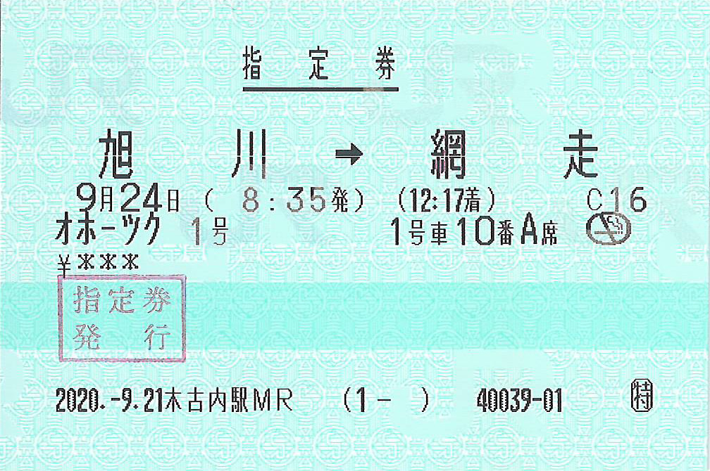 特急オホーツク号指定券