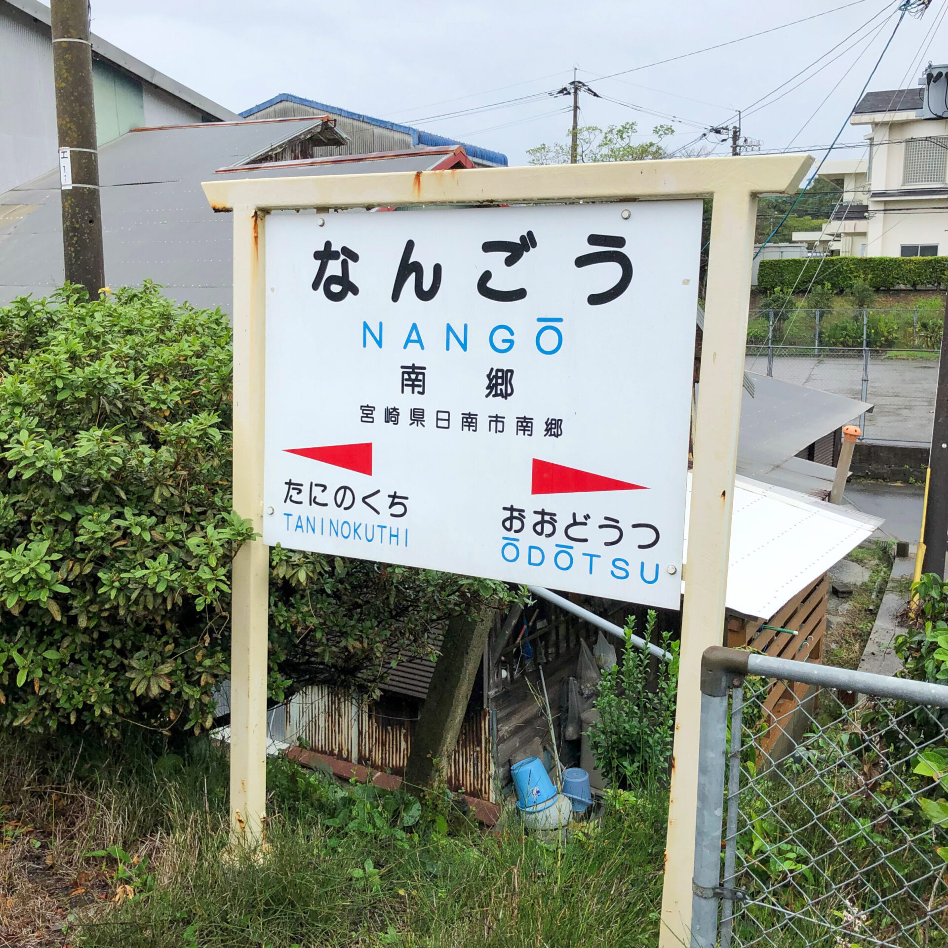 南郷駅駅名標