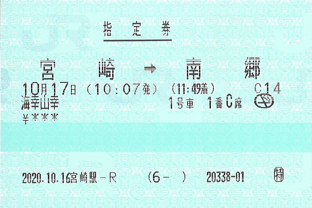 特急海幸山幸号指定券