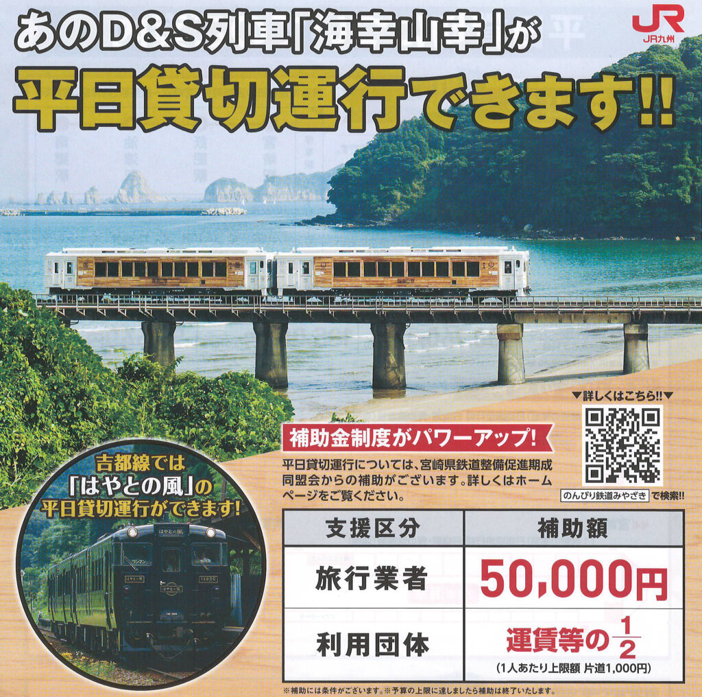 特急海幸山幸号貸切案内