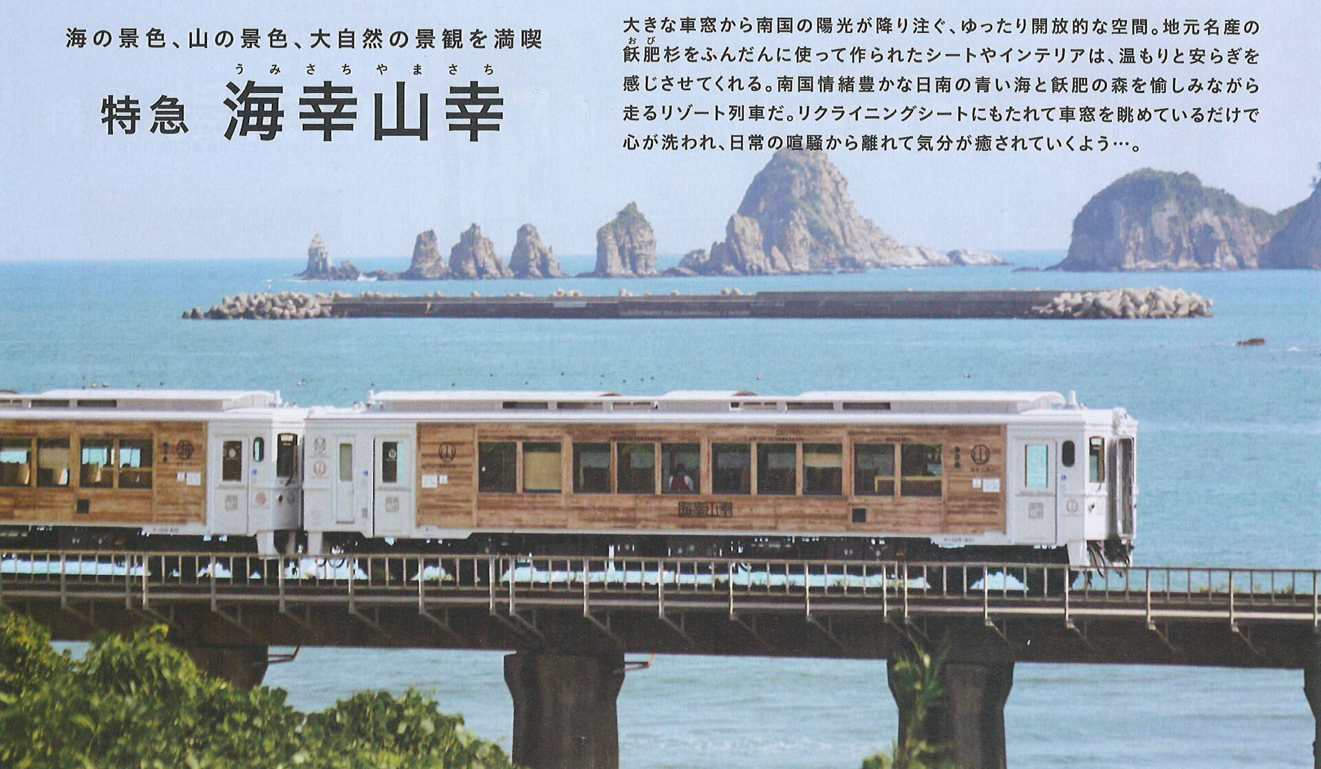 特急海幸山幸号販売パンフレット