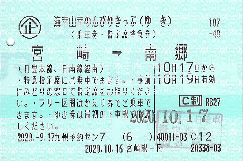 海幸山幸のんびりきっぷゆき券