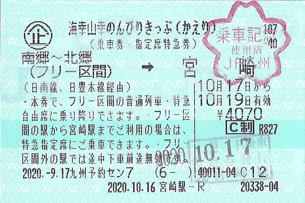 海幸山幸のんびりきっぷかえり券