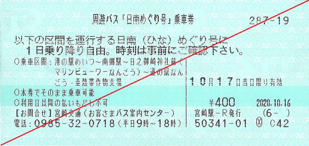 日南めぐり号乗車券