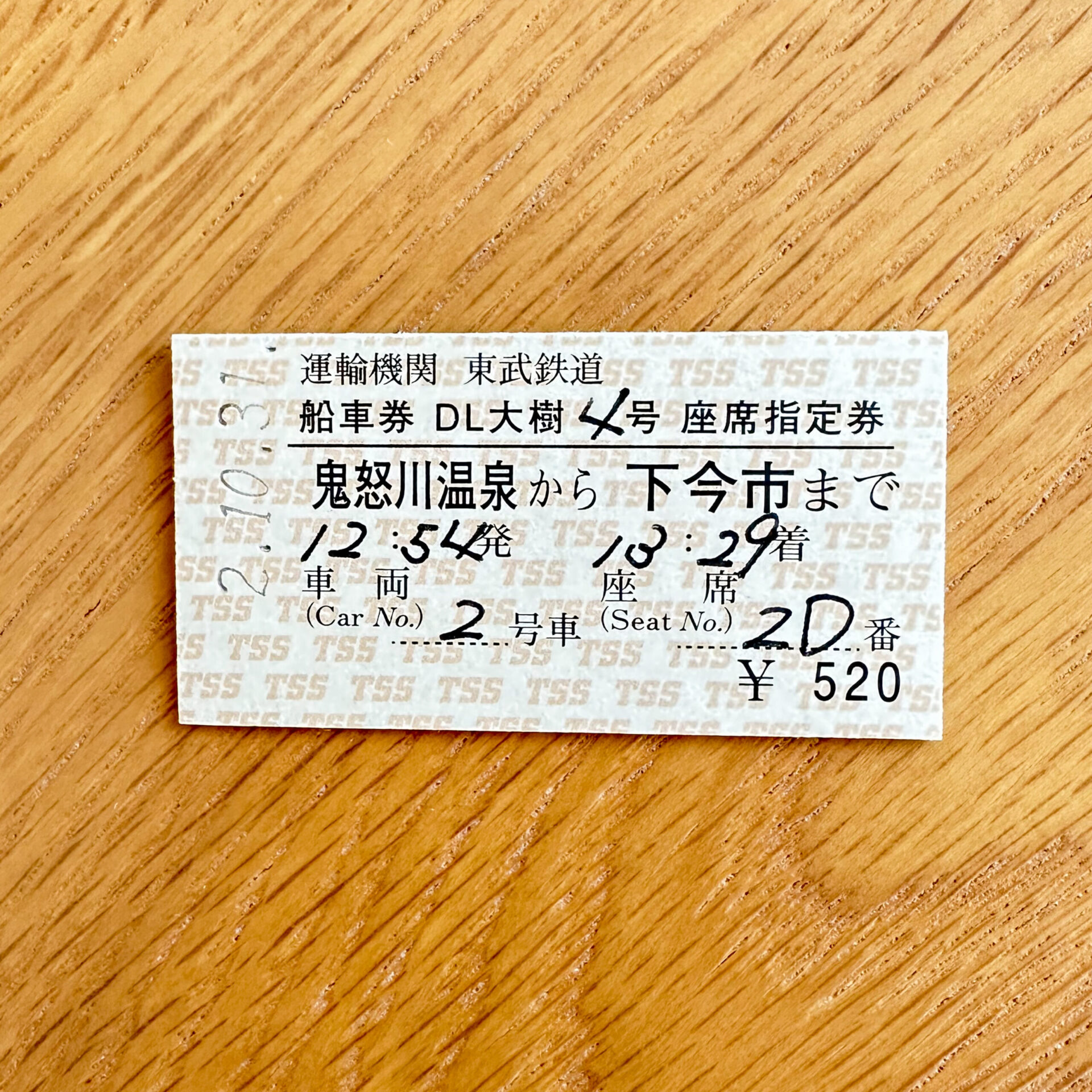 DL大樹号硬券座席指定券