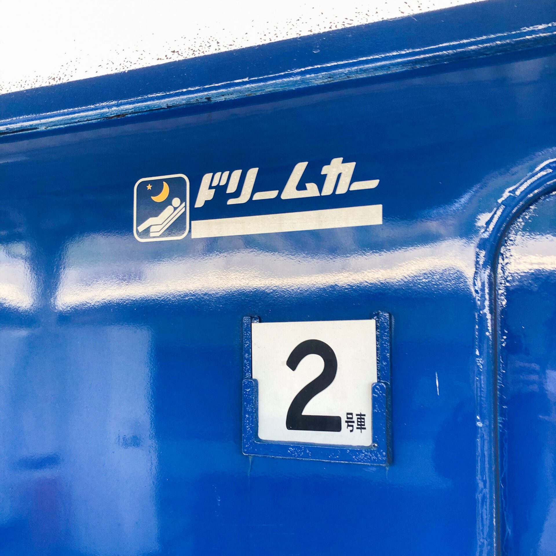 SLDL大樹号ドリームカー