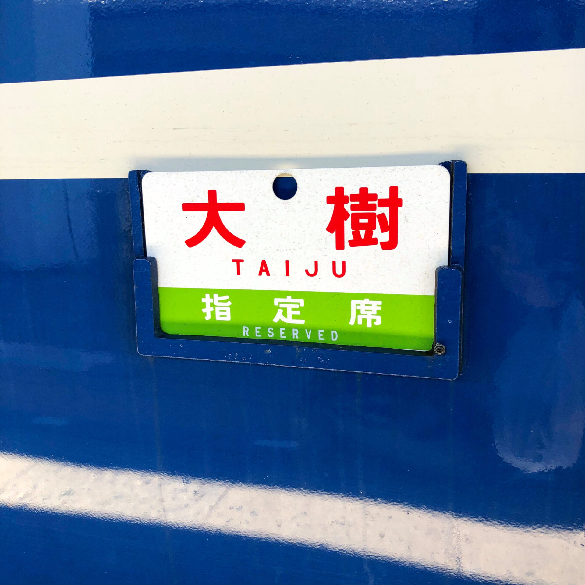 SLDL大樹号サボ