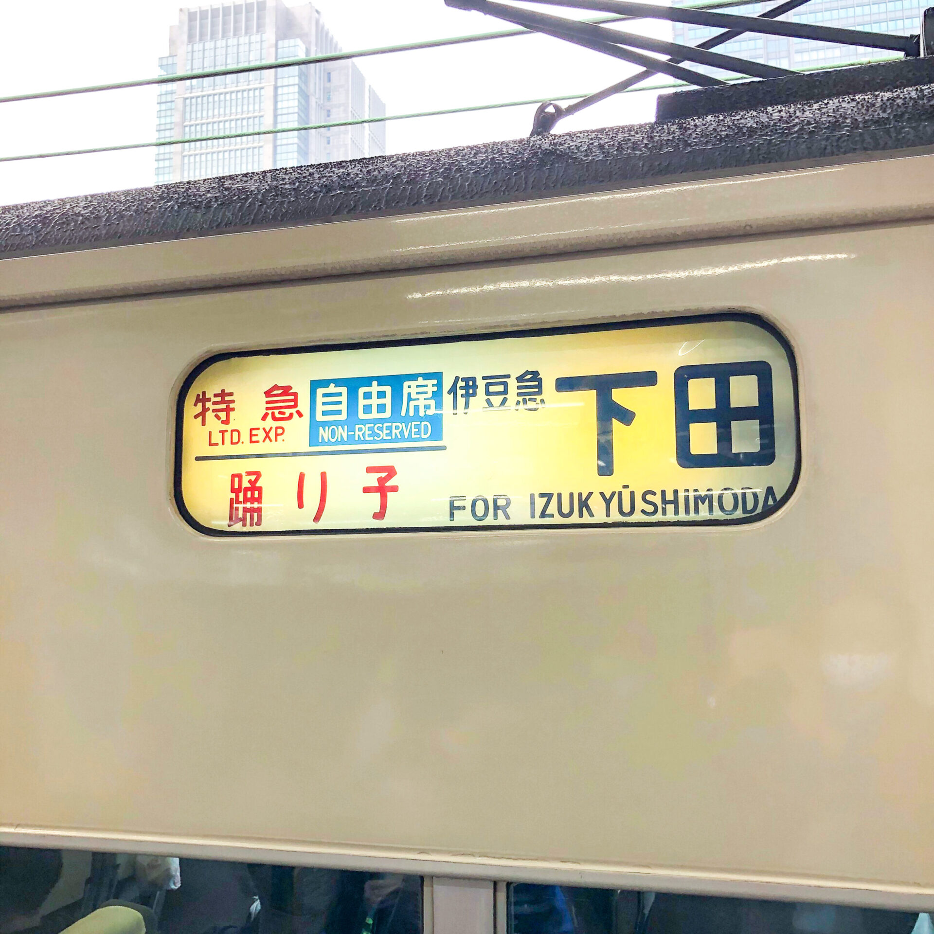 特急踊り子13号自由席の行先表示