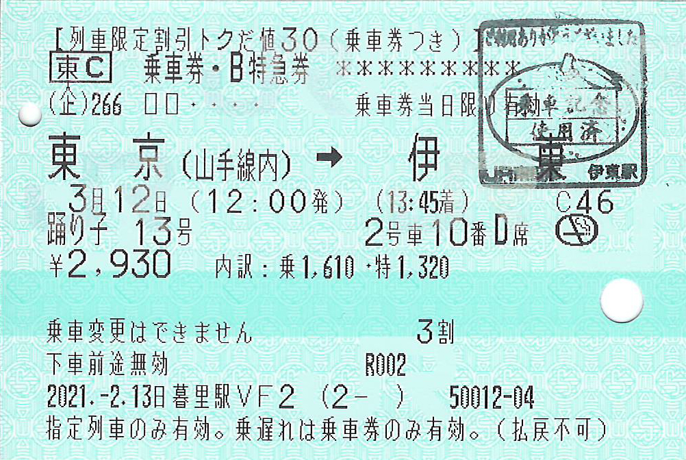 踊り子号トクだ値紙のきっぷ