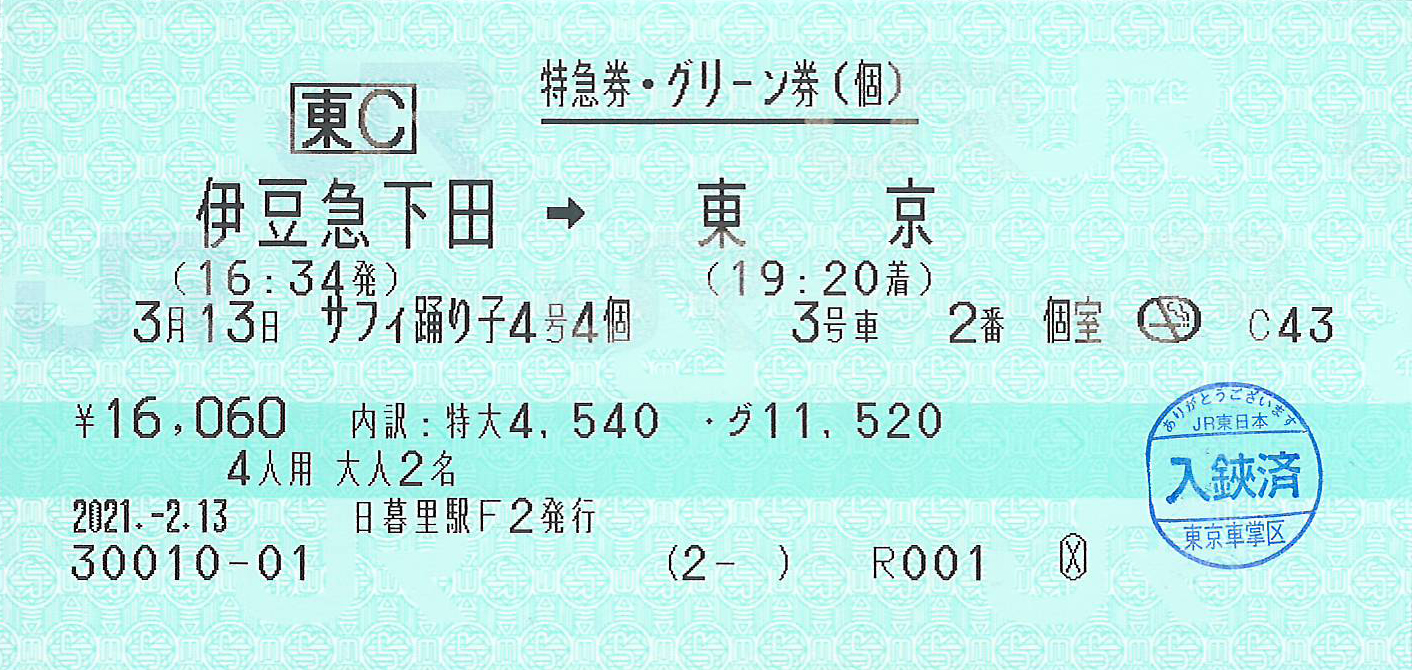 サフィール踊り子号グリーン個室特急券グリーン券