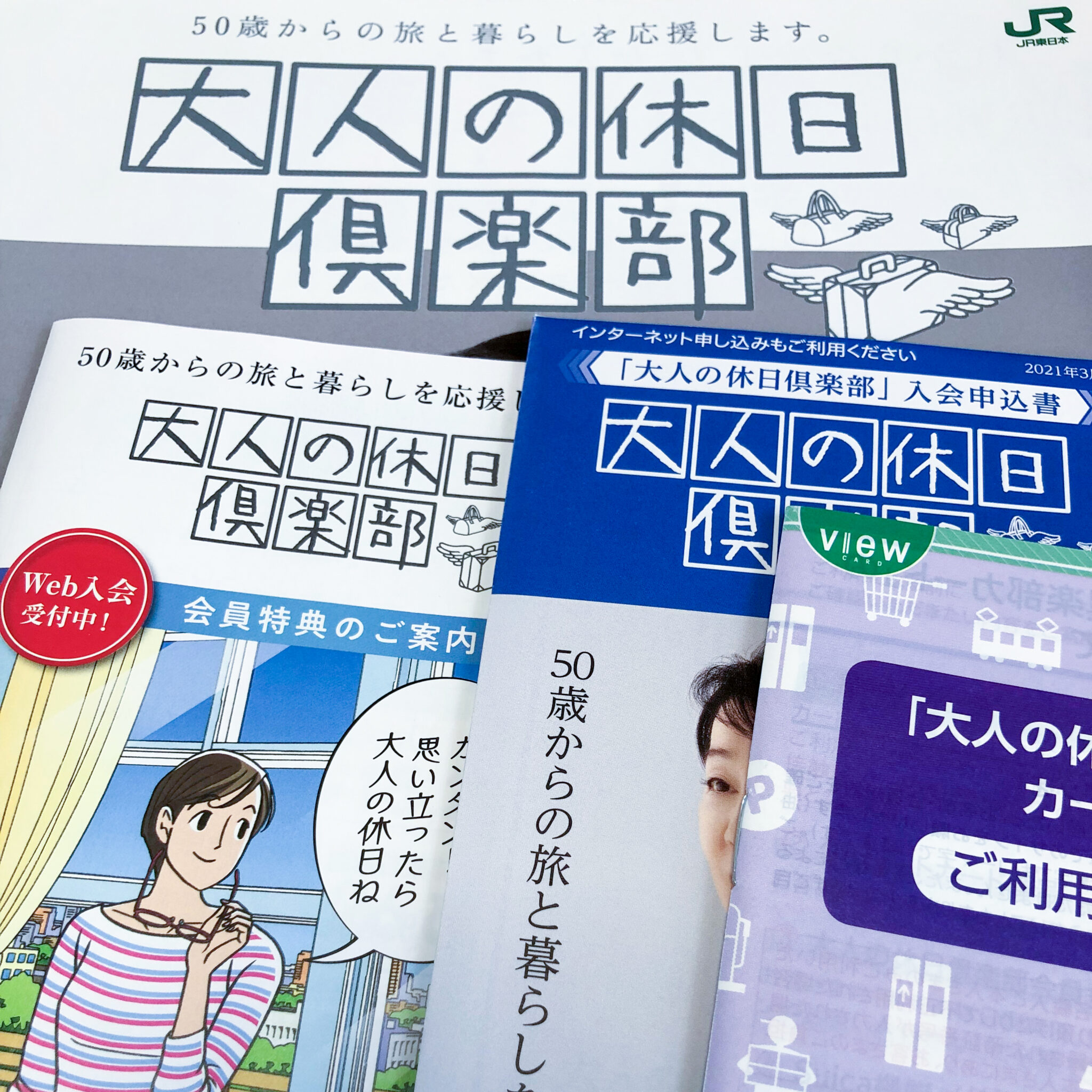 大人の休日俱楽部入会キット