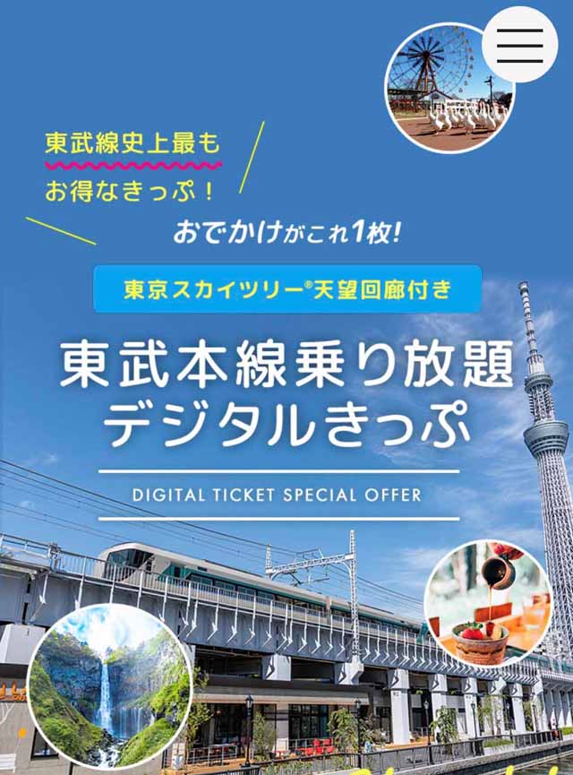 東武本線乗り放題デジタルきっぷ